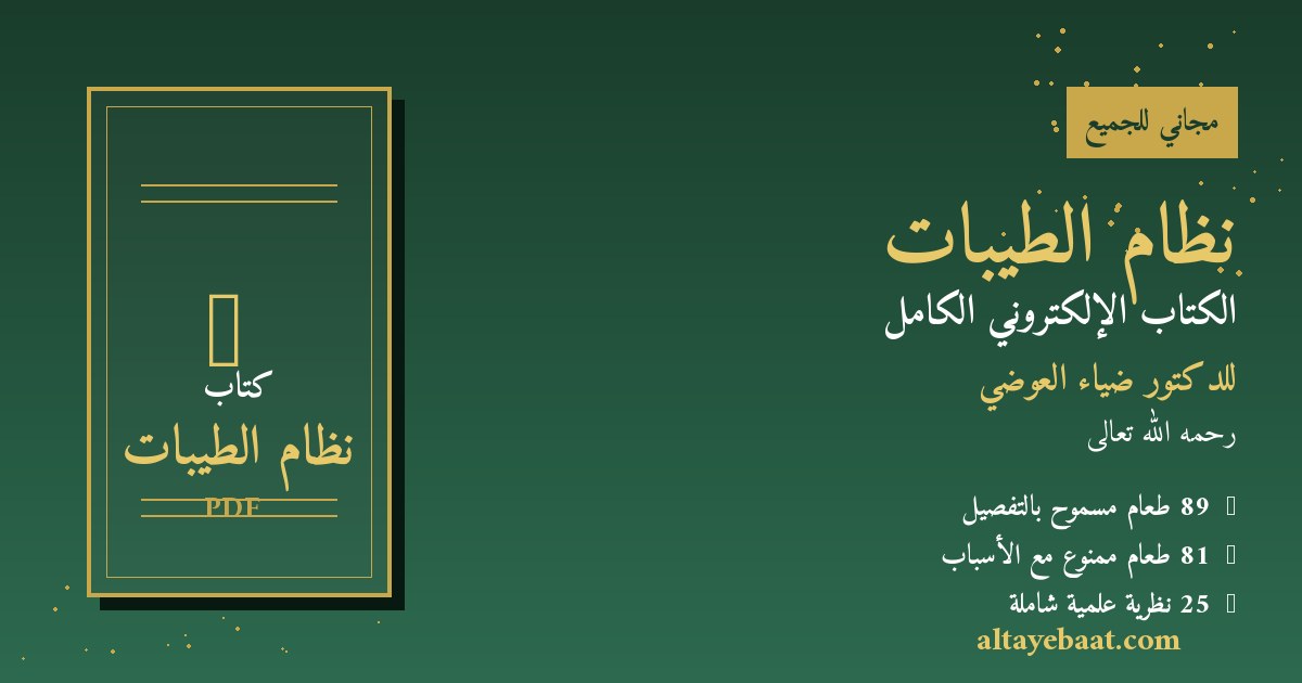 كتاب نظام الطيبات PDF - الدليل الشامل للدكتور ضياء العوضي رحمه الله