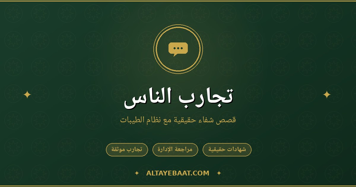 تجاربي مع نظام الطيبات: 68 قصة حقيقية + الدليل الشامل للدكتور ضياء العوضي